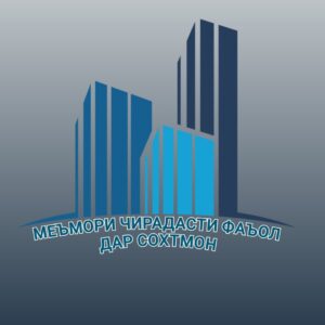 МЕЪМОРИ ЧИРАДАСТИ ФАЪОЛ ДАР СОХТМОН